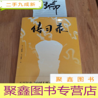 正 九成新传习录(知行合一的生活哲学读本,全译全注,万字导读)