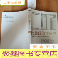 正 九成新比较政治学研究(第12辑)