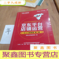 正 九成新京东平台店铺运营从入门到精通(第2版)