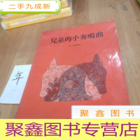 正 九成新儿童的小奏鸣曲(中文解说)