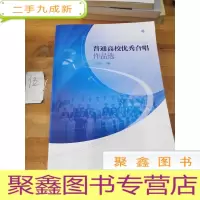 正 九成新普通高校优秀合唱