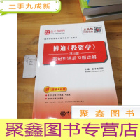 正 九成新圣才教育:博迪《投资学》(第10版)笔记和课后习题详解(赠电子书礼包)