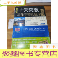 正 九成新慎小嶷:十天突破雅思IELTS写作完整真题库与6-9分范文全解