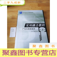 正 九成新实用播音教程:广播播音与主持 第3册