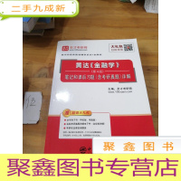 正 九成新圣才教育:黄达《金融学》(第4版)笔记和课后习题(含考研真题)详解(电子书大礼包)