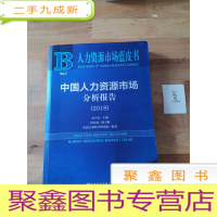 正 九成新2018版中国人力资源市场分析报告(2018)/人力资源市场蓝皮书