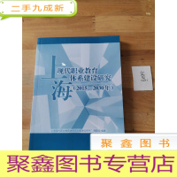 正 九成新上海现代职业教育体系建设研究(2015-2030年)