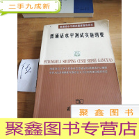 正 九成新普通话水平测试实施纲要:普通话水平测试国家指导用书