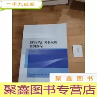 正 九成新SPSS统计分析应用案例教程