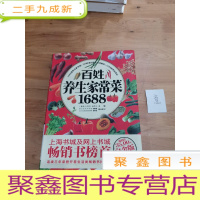 正 九成新百姓养生家常菜1688