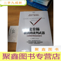 正 九成新麦肯锡教我的谈判武器:从逻辑思考到谈判技巧