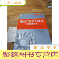 正 九成新精益六西格玛物流:从战略到实施