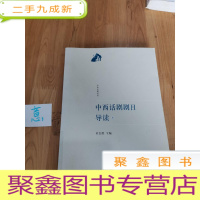 正 九成新中西话剧剧目导读3