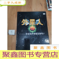 正 九成新外星人:存在地外智能生物吗?