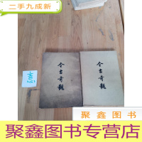 正 九成新今古奇观(上 下)