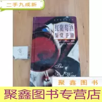 正 九成新红葡萄酒鉴赏手册