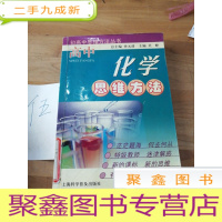 正 九成新高中化学思维方法——初高中思维方法丛书