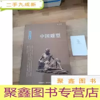正 九成新中国读本:中国雕塑