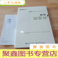 正 九成新敲响脑警钟
