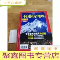 正 九成新中国国家地理.增刊.2005年度.选美中国特辑