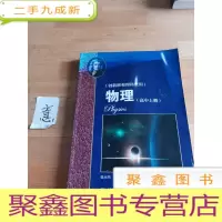 正 九成新物理(高中上册)(创新班和理科班用)