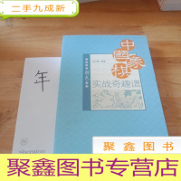 正 九成新中国象棋实战奇趣谱