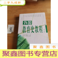 正 九成新外国教育史教程(第三版)