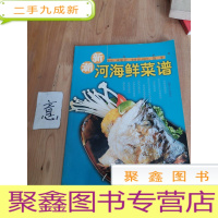 正 九成新新概念美食:新潮河海鲜菜谱