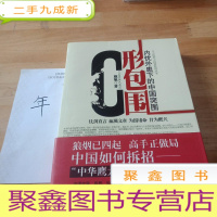 正 九成新C形包围:内忧外患下的中国突围