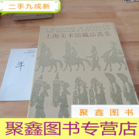 正 九成新上海美术馆藏品选集