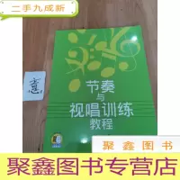正 九成新节奏与视唱训练教程
