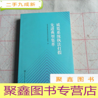 正 九成新质监系统打假先进典型集萃