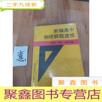 正 九成新新编高中物理解题途径