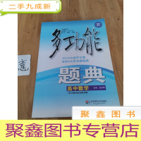 正 九成新多功能题典·高中数学(第4版)( 无盘)(全新修订)