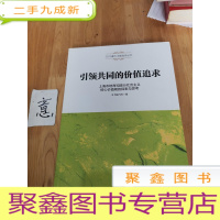 正 九成新引领共同的价值追求 上海市培育和践行社会主义核心价值观的探索与思考