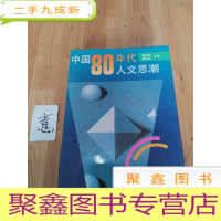 正 九成新中国80年代人文思潮