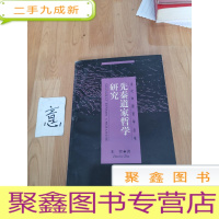 正 九成新先秦道家哲学研究——当代中国哲学丛书