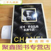正 九成新可可•香奈儿的私密生活