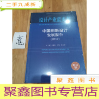 正 九成新中国创新设计发展报告(2017) 2017版 编者:王晓红于炜张立群 著 王晓红,于炜,张立群 编