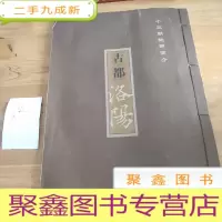 正 九成新古都洛阳
