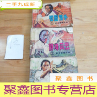 正 九成新中国武术连环画.武术家霍元甲: 出显身手、静海风云、冲破罗网(3本合售)