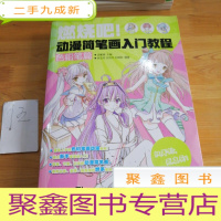 正 九成新燃烧吧!动漫简笔画入门教程(色铅笔篇)