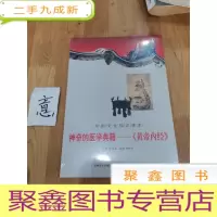 正 九成新中国传统中医史话·神奇的医学典籍:黄帝内经