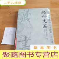正 九成新中国私家藏书皇室珍藏治世修身宝典.第12册.经世文鉴·金楼子