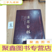 正 九成新法苑藝林 上海静安寺文物藏品集