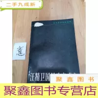 正 九成新汪精卫国民政府成立