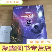 正 九成新三体Ⅱ·黑暗森林