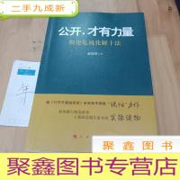 正 九成新公开,才有力量:舆论危机化解十法