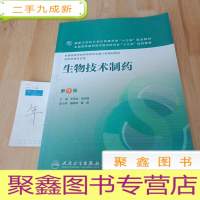 正 九成新生物技术制药(第3版/本科药学/配增值)