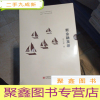 正 九成新新金融英雄:30位平台大佬的众智之作演绎不一样的互联网金融